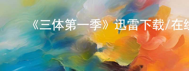 ﻿陈伯坚发布﻿《三体第一季》迅雷下载/在线观看-魔幻科幻-美剧天堂
